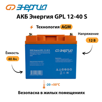 АКБ Энергия GPL 12-40 S - ИБП и АКБ - Аккумуляторы - Магазин электротехнических товаров Проф Ток