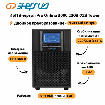 ИБП Энергия Pro Online   3000 230В-72В Tower - ИБП и АКБ - Энергия ИБП Pro OnLine - Магазин электротехнических товаров Проф Ток