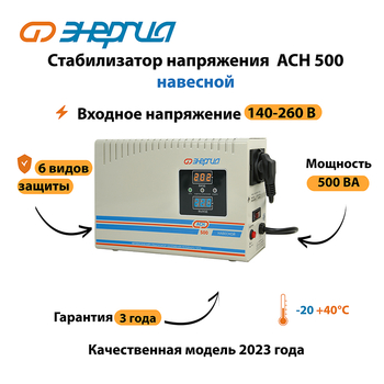 Стабилизатор напряжения Энергия АСН 500 навесной - Стабилизаторы напряжения - Однофазные стабилизаторы напряжения 220 Вольт - Энергия АСН - Магазин электротехнических товаров Проф Ток